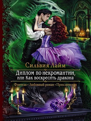 cover image of Диплом по некромантии, или Как воскресить дракона